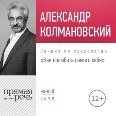 Как полюбить самого себя - Александр Колмановский