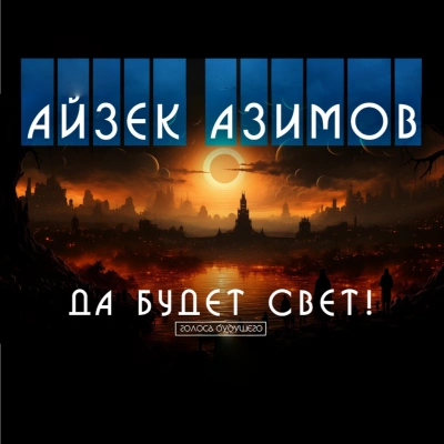 Да будет свет! - Роберт Хайнлайн