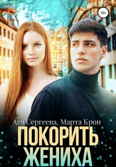 Покорить жениха - Ася Сергеева, Марта Крон