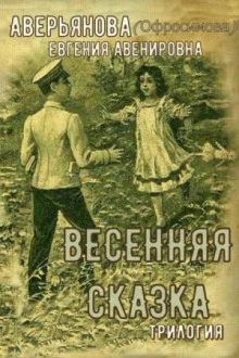 Весенняя сказка - Евгения Аверьянова