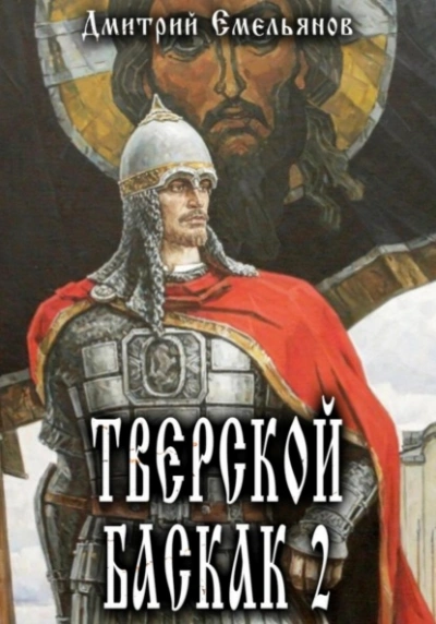 Тверской Баскак. Книга 2 - Дмитрий Емельянов