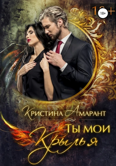 Ты мои крылья - Алина Лис, Кристина Амарант