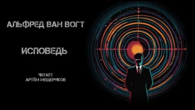 Исповедь - Альфред ван Вогт