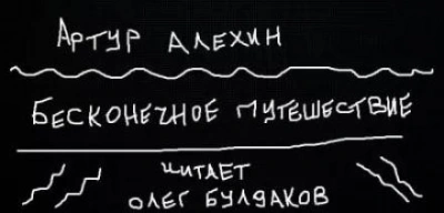 Бесконечное путешествие - Артур Алехин