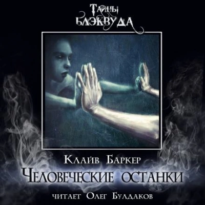 Человеческие останки - Клайв Баркер