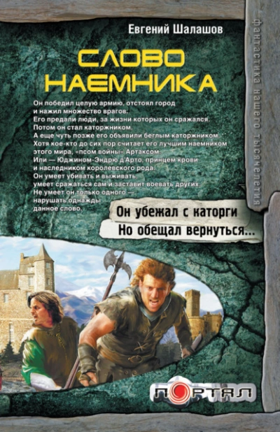 Слово наемника - Евгений Шалашов