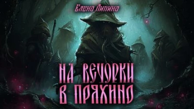 На вечорки в Пряхино - Елена Ликина