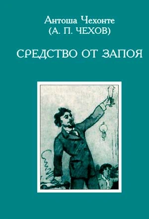 Средство от запоя - Антон Чехов