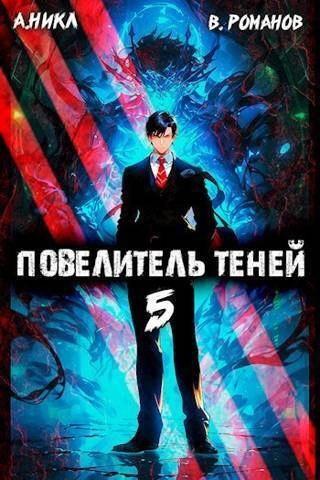 Повелитель теней. Книга 5 - А. Никл