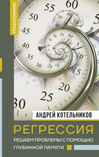 Регрессия. Решаем проблемы с помощью глубинной памяти - Андрей Котельников