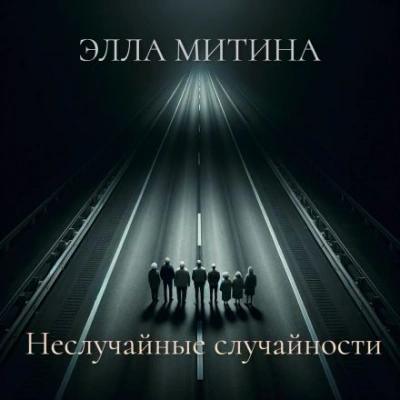 Неслучайные случайности - Элла Митина