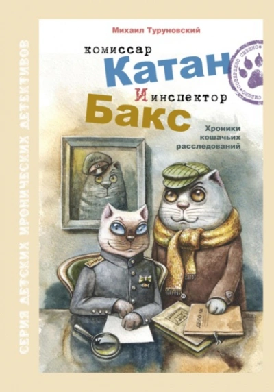 Комиссар Катан и инспектор Бакс. Хроники кошачьих расследований - Михаил Туруновский