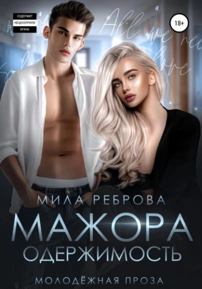 Одержимость мажора - Мила Реброва