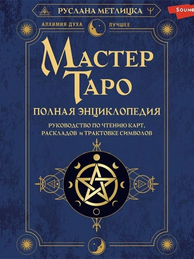 Мастер Таро. Полная энциклопедия. Руководство по чтению карт, раскладов и трактовке символов - Руслана Метлицка