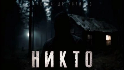 Никто - Александр Устинов