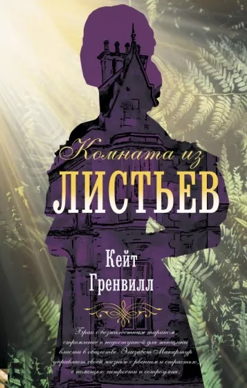 Комната из листьев - Кейт Гренвилл