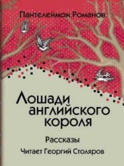 Лошади английского короля - Пантелеймон Романов