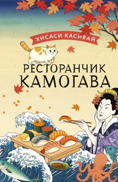 Ресторанчик «Камогава - Хисаси Касивай