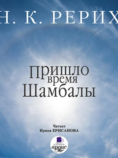 Пришло время Шамбалы - Николай Рерих