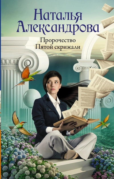 Пророчество Пятой скрижали - Наталья Александрова