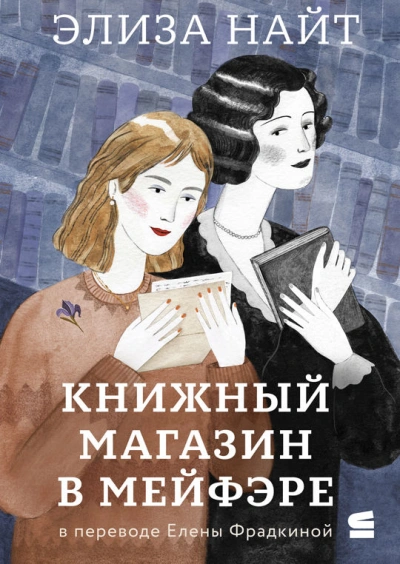 Книжный магазин в Мейфэре - Элиза Найт