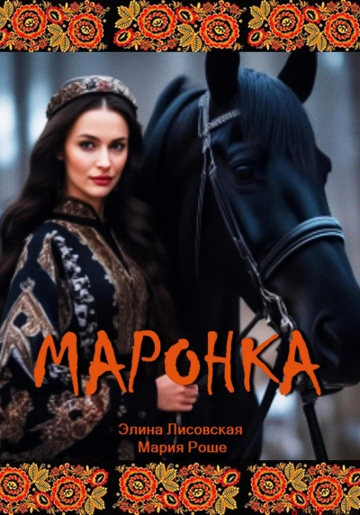 Маронка - Элина Лисовская