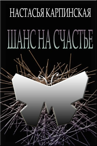 Шанс на счастье - Настасья Карпинская