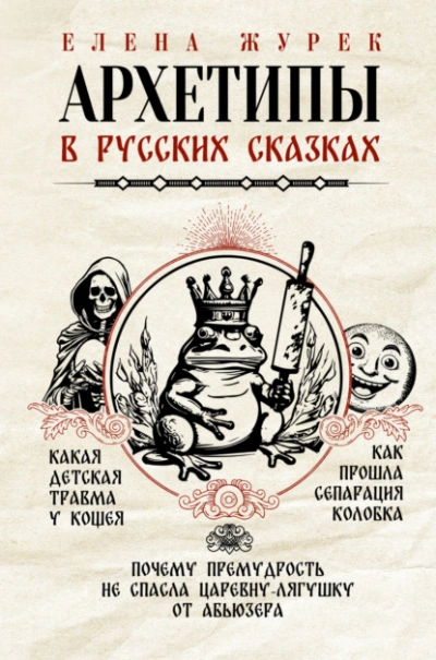 Архетипы в русских сказках. Какая детская травма у Кощея. Как прошла сепарация Колобка. Почему премудрость не спасла Царевну-лягушку от абьюзера - Елена Журек