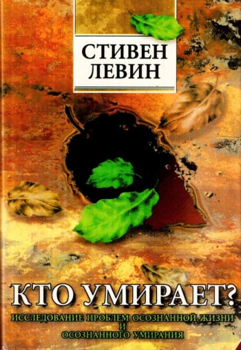 Кто умирает? - Стивен Левин