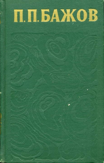 Сочинения в 3-х томах. Том 1 - Павел Бажов