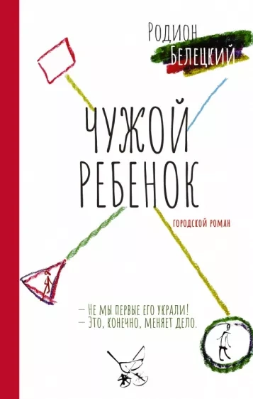 Чужой ребенок - Родион Белецкий