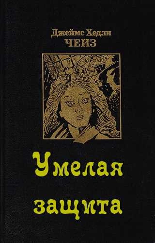 Умелая защита - Джеймс Хэдли Чейз