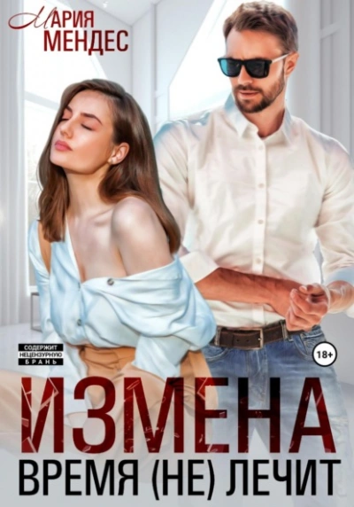 Измена. Время (не) лечит - Мария Мендес