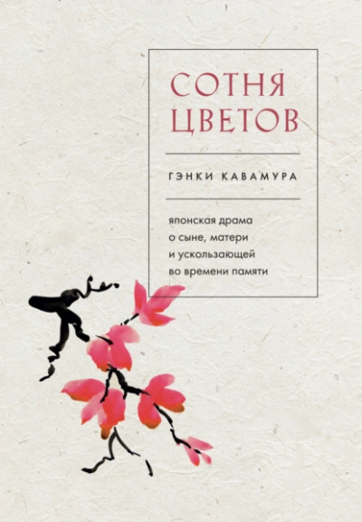 Сотня цветов. Японская драма о сыне, матери и ускользающей во времени памяти - Гэнки Кавамура