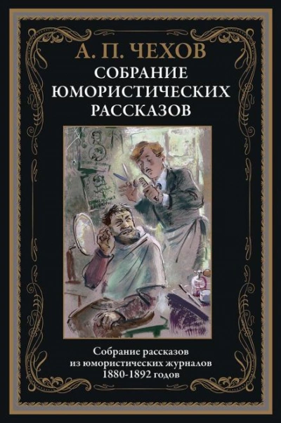 Новогодняя пытка - Антон Чехов