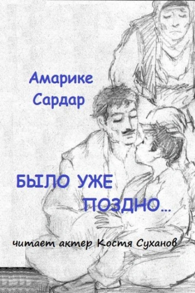 Было уже поздно - Амарике Сардар