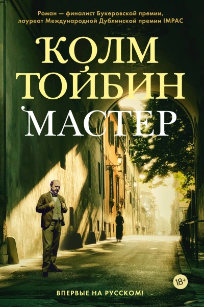 Мастер - Колм Тойбин