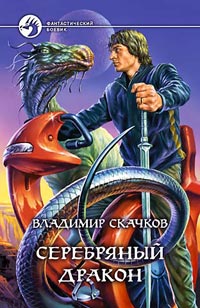 Серебряный дракон - Владимир Скачков
