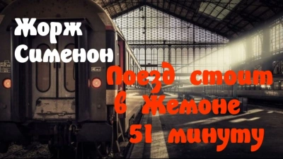 Поезд стоит в Жемоне 51 минуту - Жорж Сименон