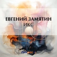 Икс - Евгений Замятин