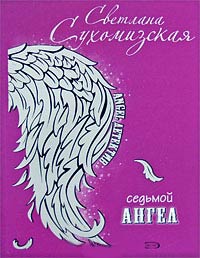 Седьмой ангел - Светлана Сухомизская