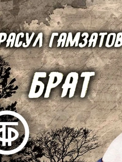 Брат - Расул Гамзатов