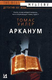 Арканум - Томас Уилер