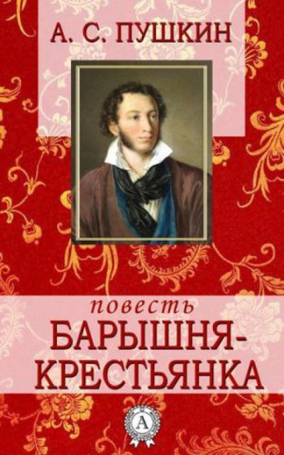 Пушкин Александр - Барышня-крестьянка