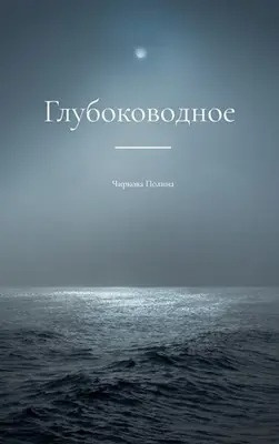 Чиркова Полина - Глубоководное