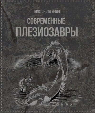 Лугинин Виктор - Современные плезиозавры