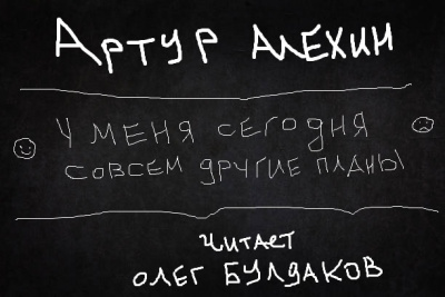 Алехин Артур - У меня сегодня совсем другие планы