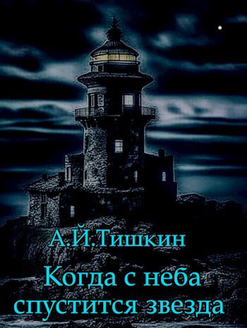 Алик Йорикович Тишкин - Когда с неба спустится звезда