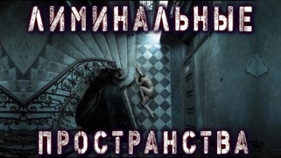 Рауш Тьере - Лиминальные пространства