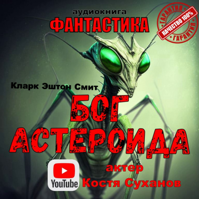 Кларк Эштон Смит - Бог Астероида